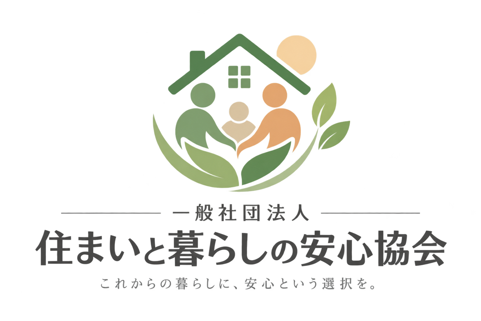 一般社団法人 住まいと暮らしの安心協会